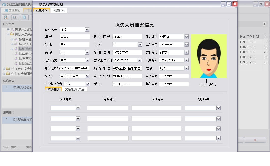 执法人员档案信息信息窗口