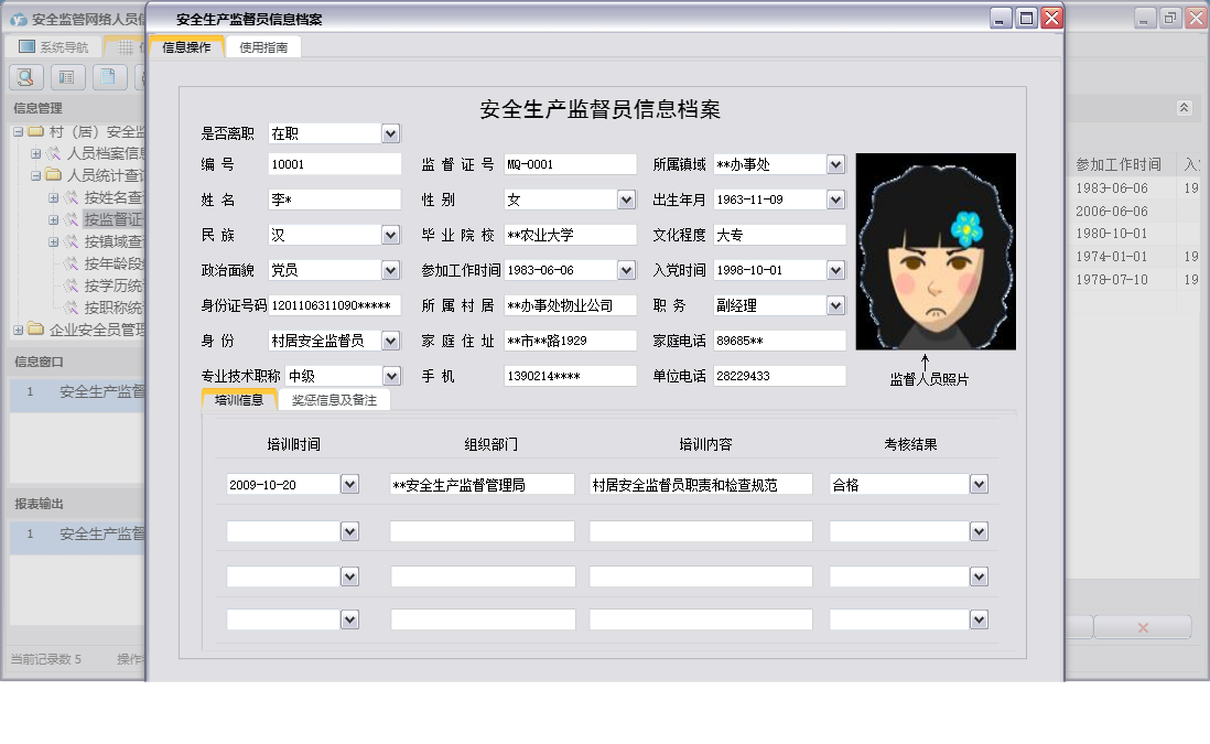 安全生产监督员信息档案信息窗口