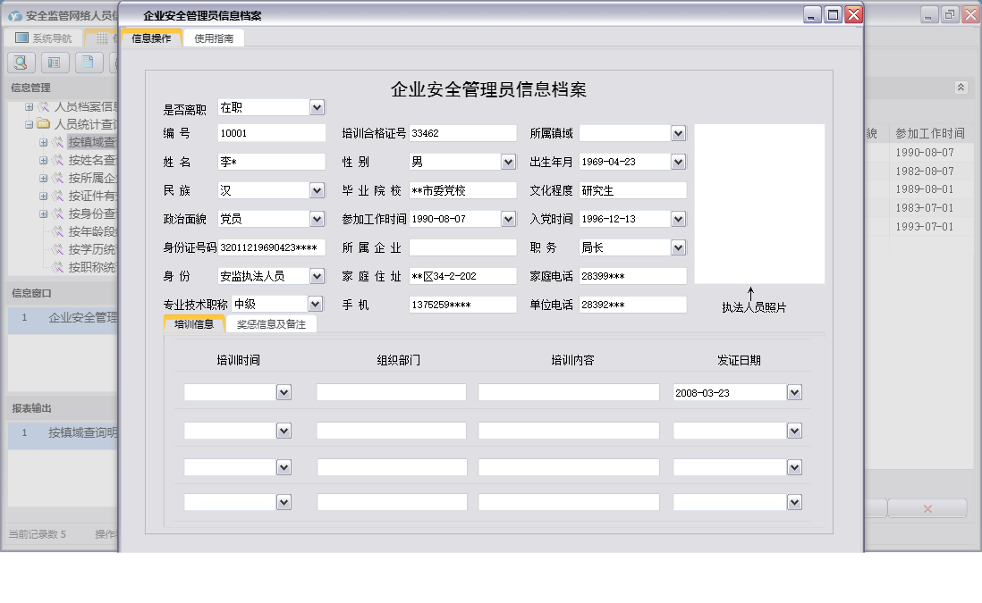 企业安全管理员信息档案信息窗口