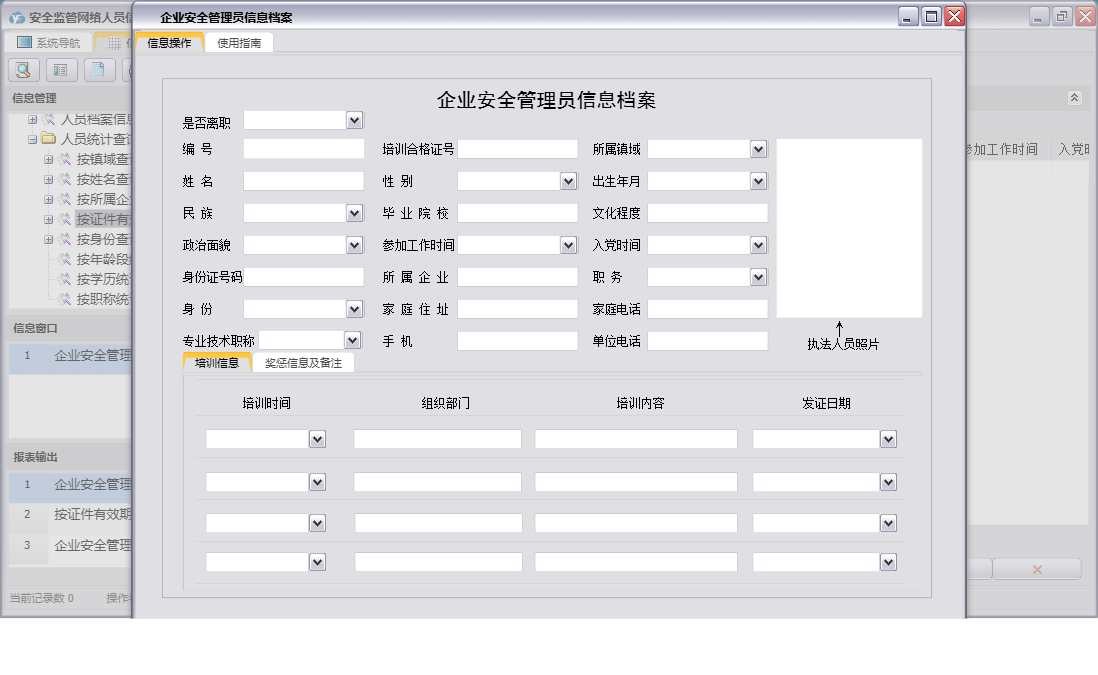 企业安全管理员信息档案信息窗口