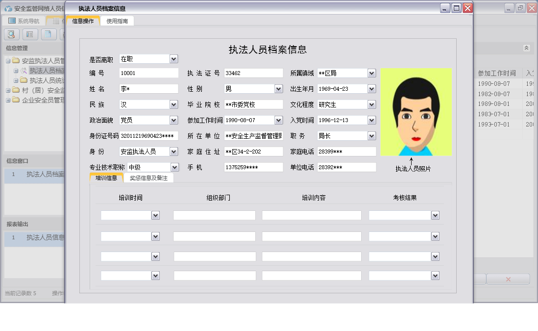 执法人员档案信息信息窗口