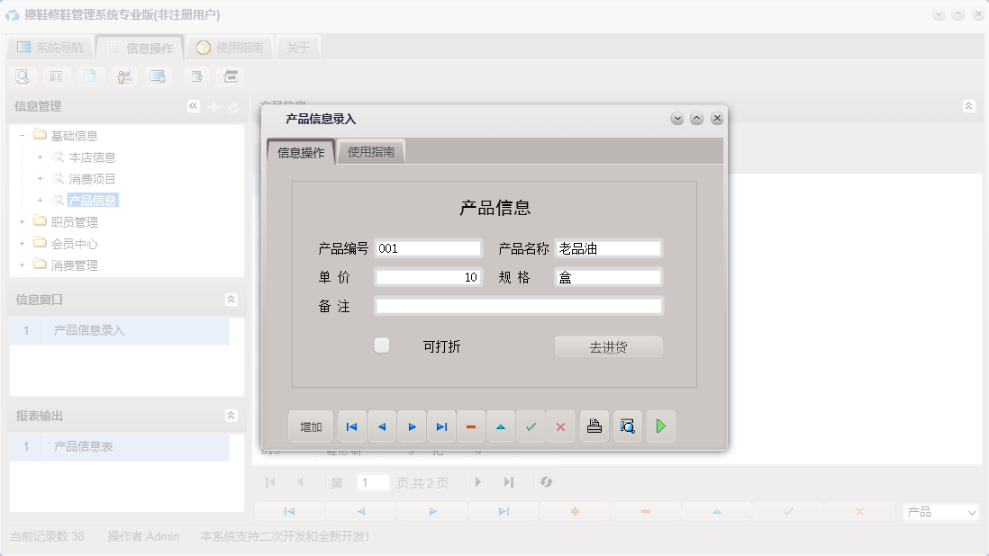产品信息录入信息窗口