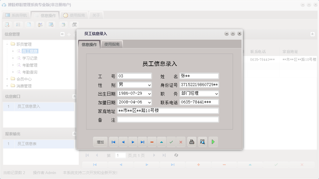 员工信息录入信息窗口