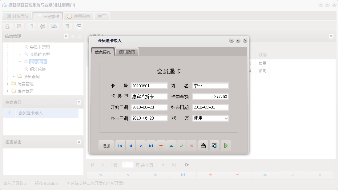 会员退卡录入信息窗口