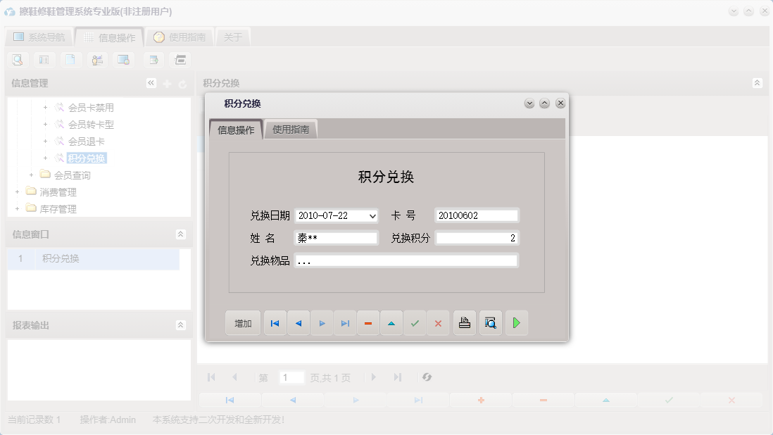 积分兑换信息窗口
