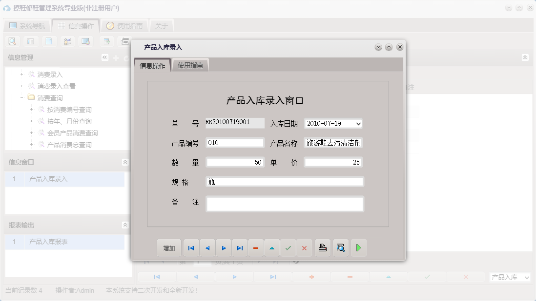 产品入库录入信息窗口