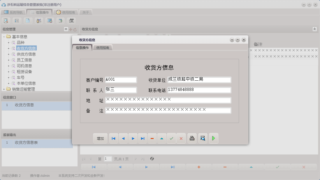收货方信息信息窗口