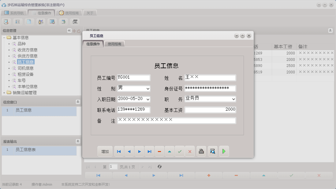 员工信息信息窗口