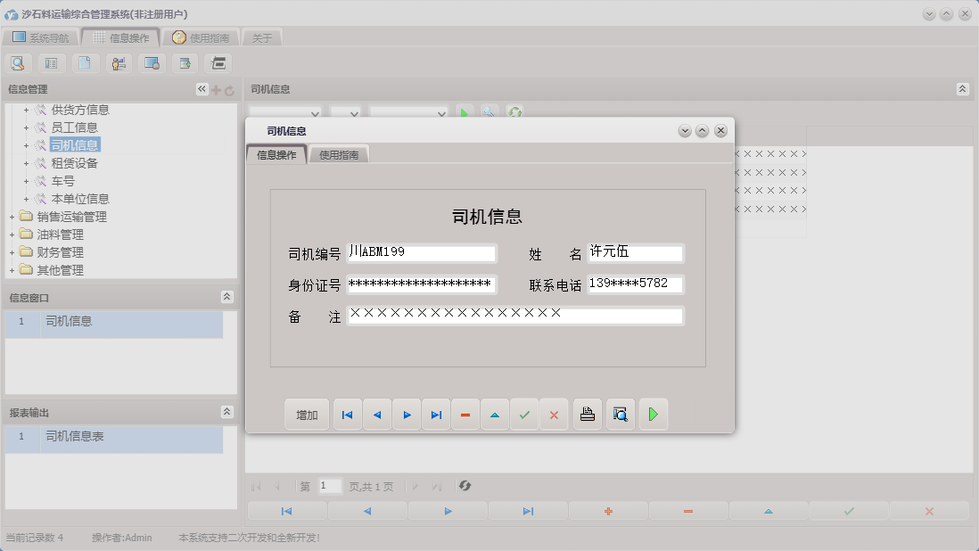 司机信息信息窗口
