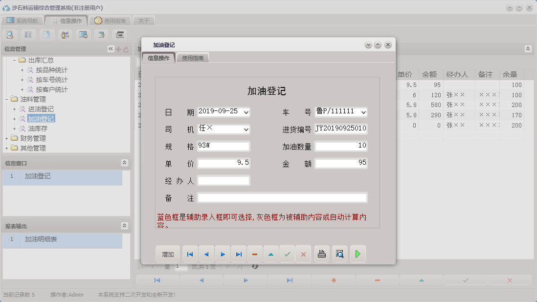 加油登记信息窗口