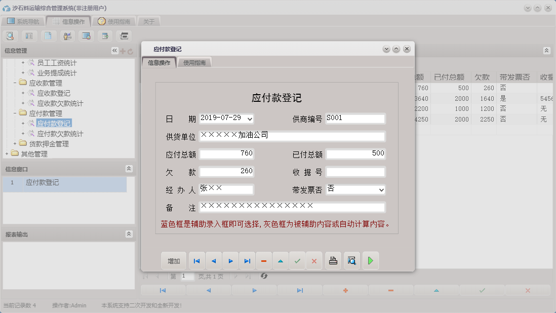 应付款登记信息窗口