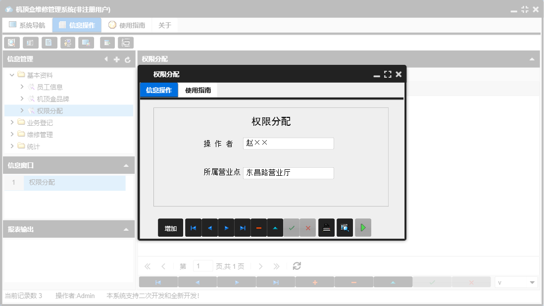 权限分配信息窗口