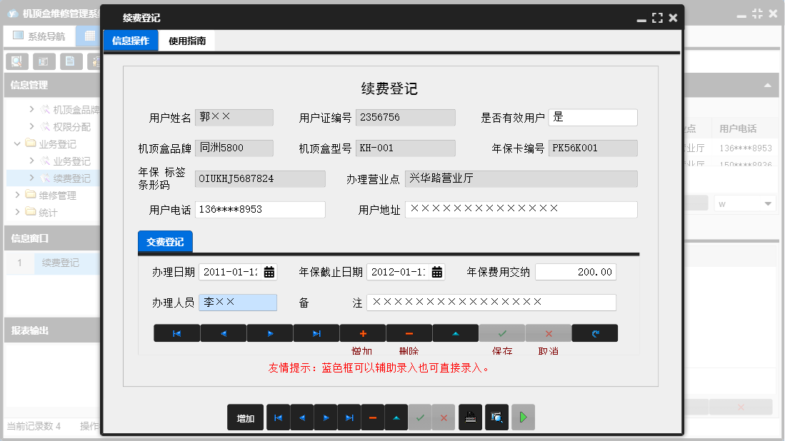 续费登记信息窗口