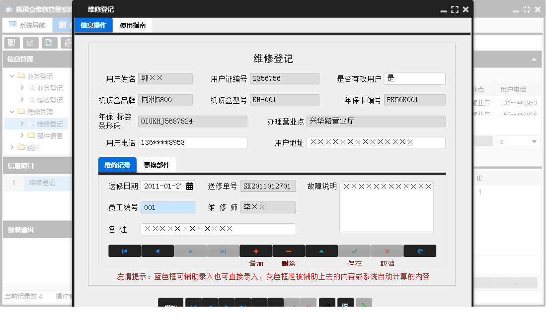 维修登记信息窗口