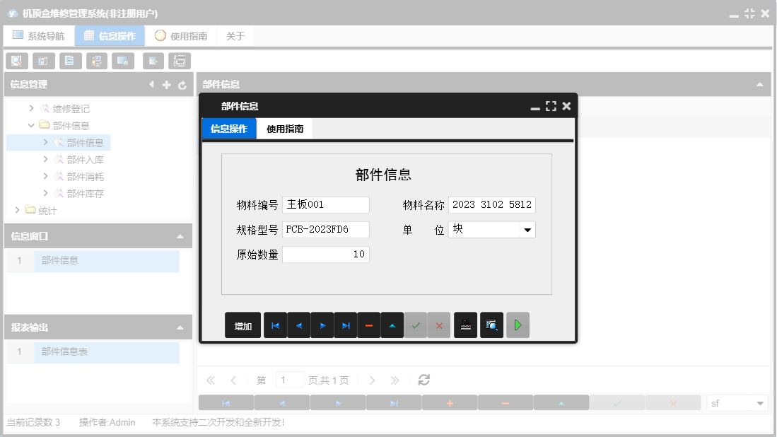 部件信息信息窗口