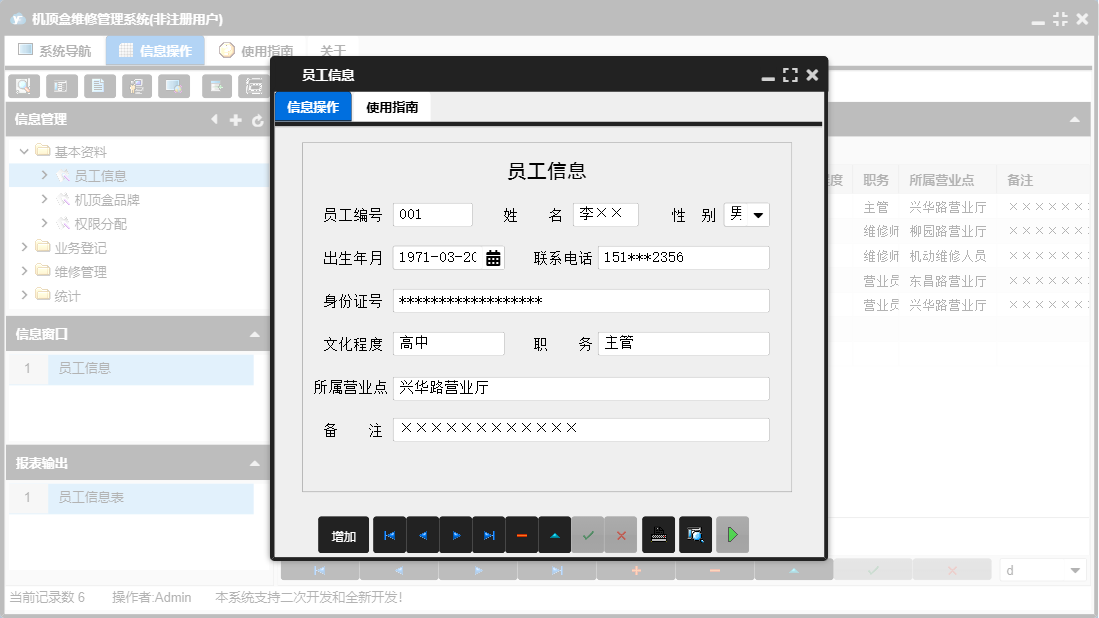 员工信息信息窗口