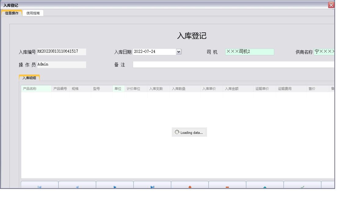 入库登记信息窗口