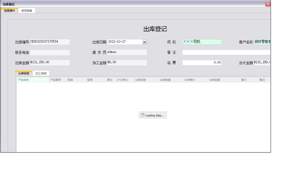 出库登记信息窗口