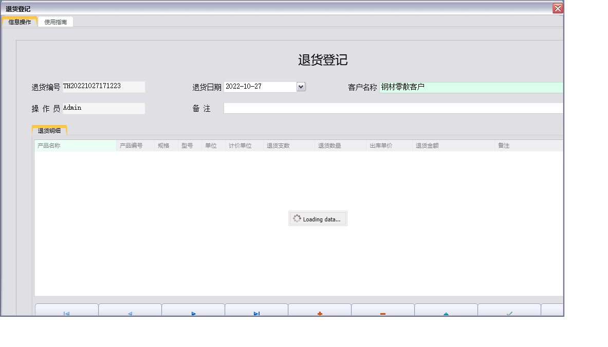 退货登记信息窗口