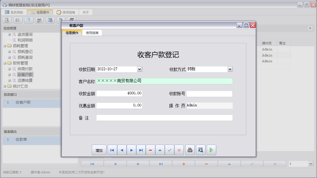 收客户款信息窗口