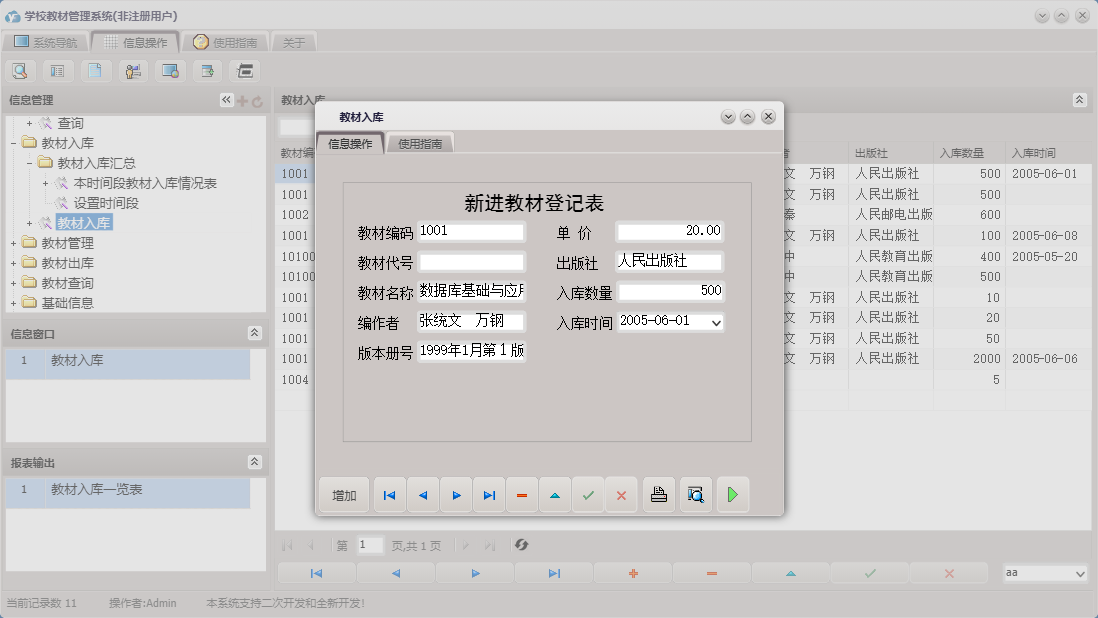 教材入库信息窗口