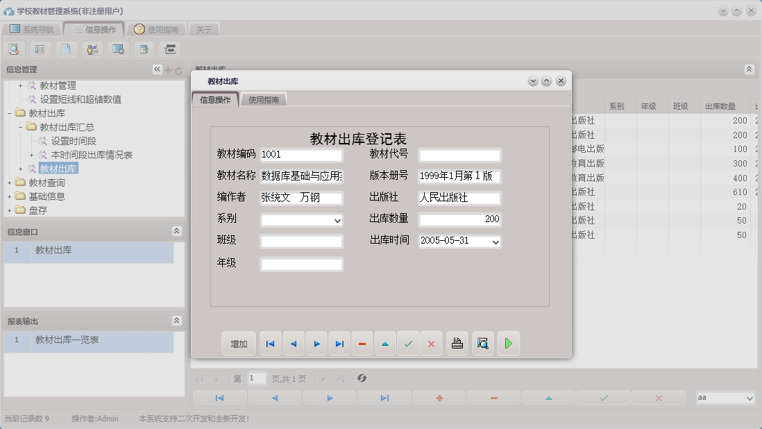 教材出库信息窗口