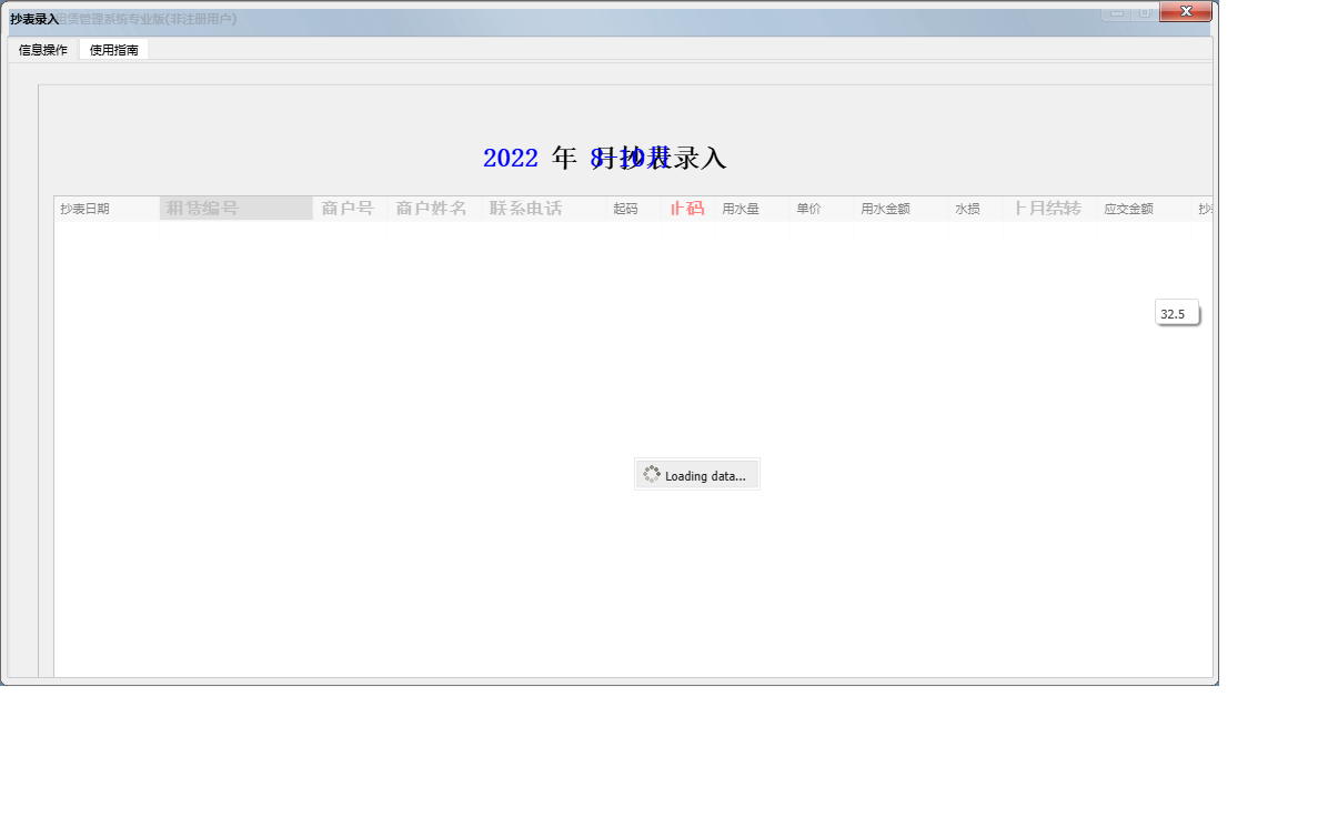 抄表录入信息窗口