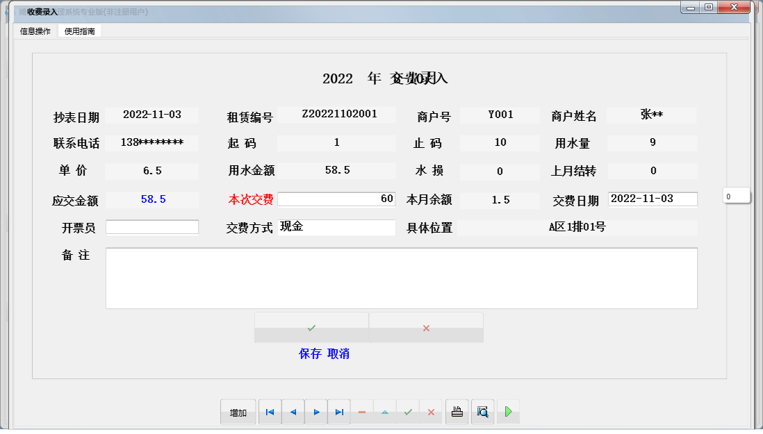 收费录入信息窗口