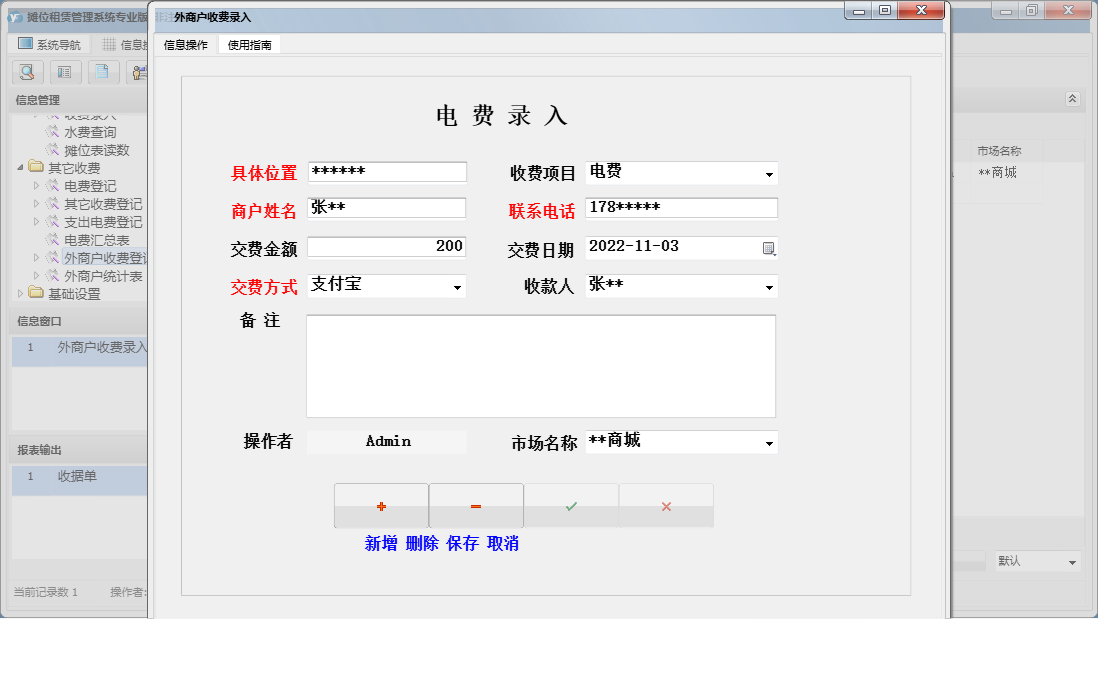 外商户收费录入信息窗口