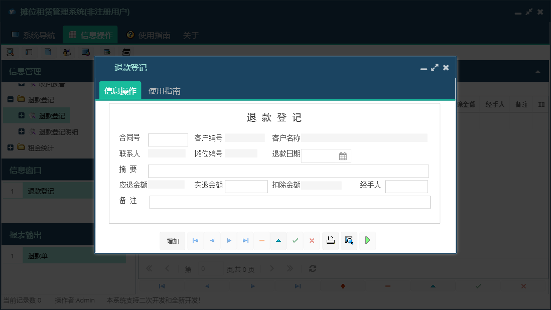 退款登记信息窗口