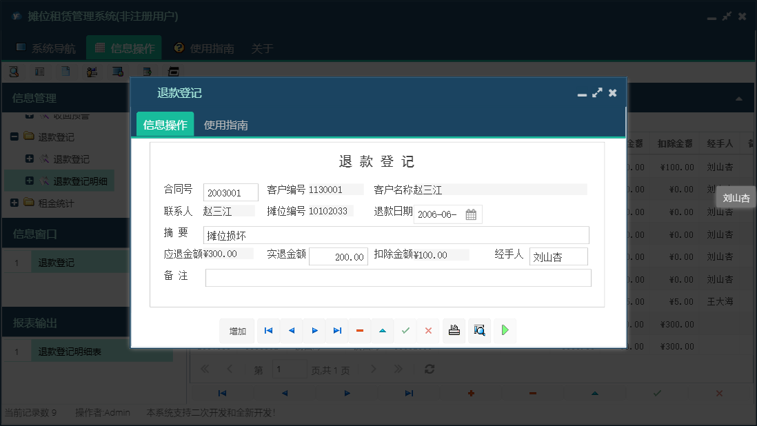 退款登记信息窗口