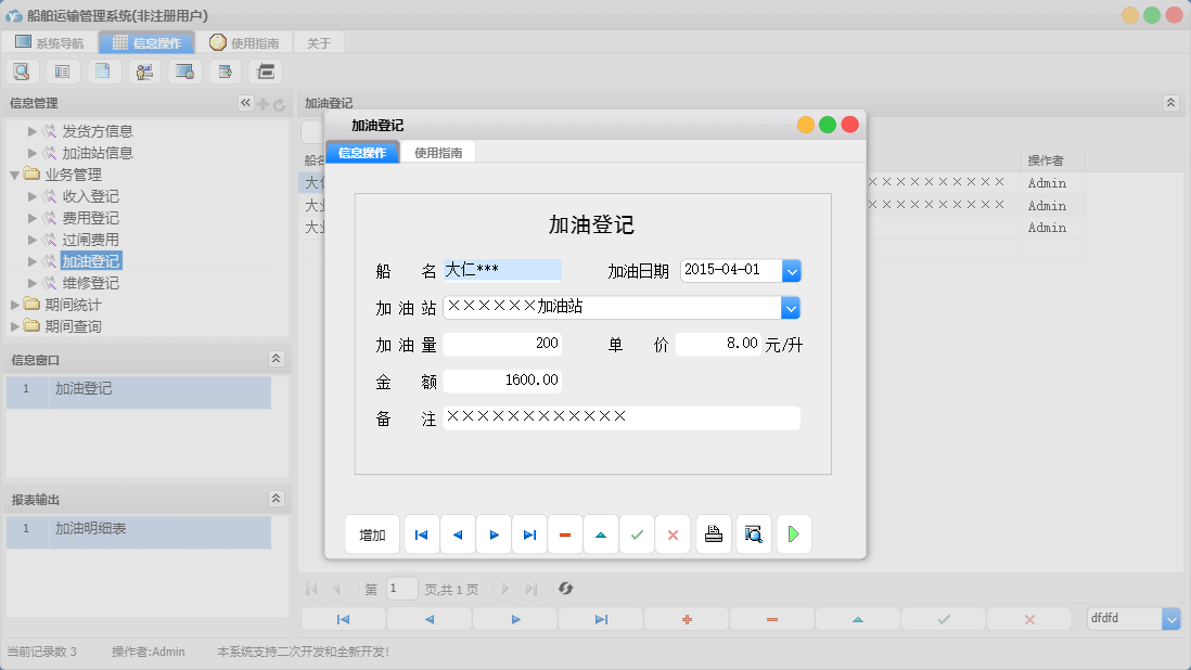加油登记信息窗口