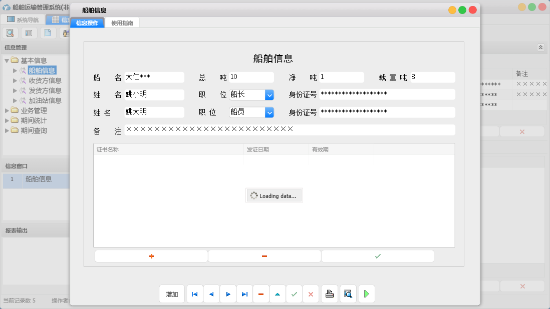 船舶信息信息窗口