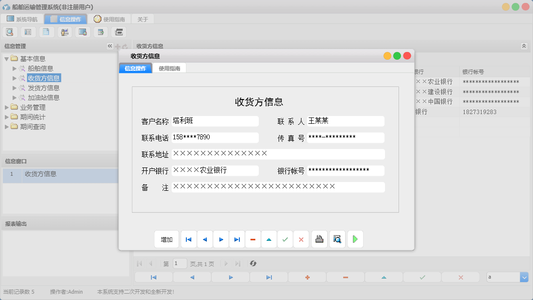 收货方信息信息窗口