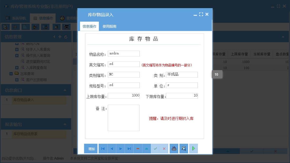 库存物品录入信息窗口