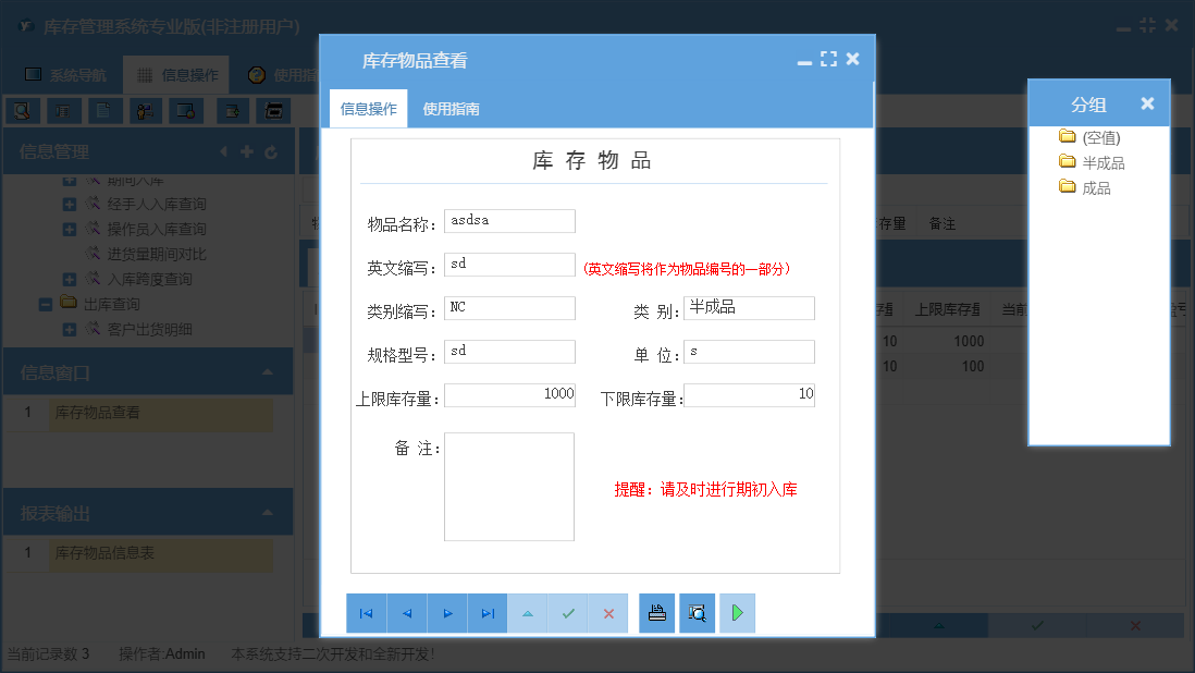 库存物品查看信息窗口