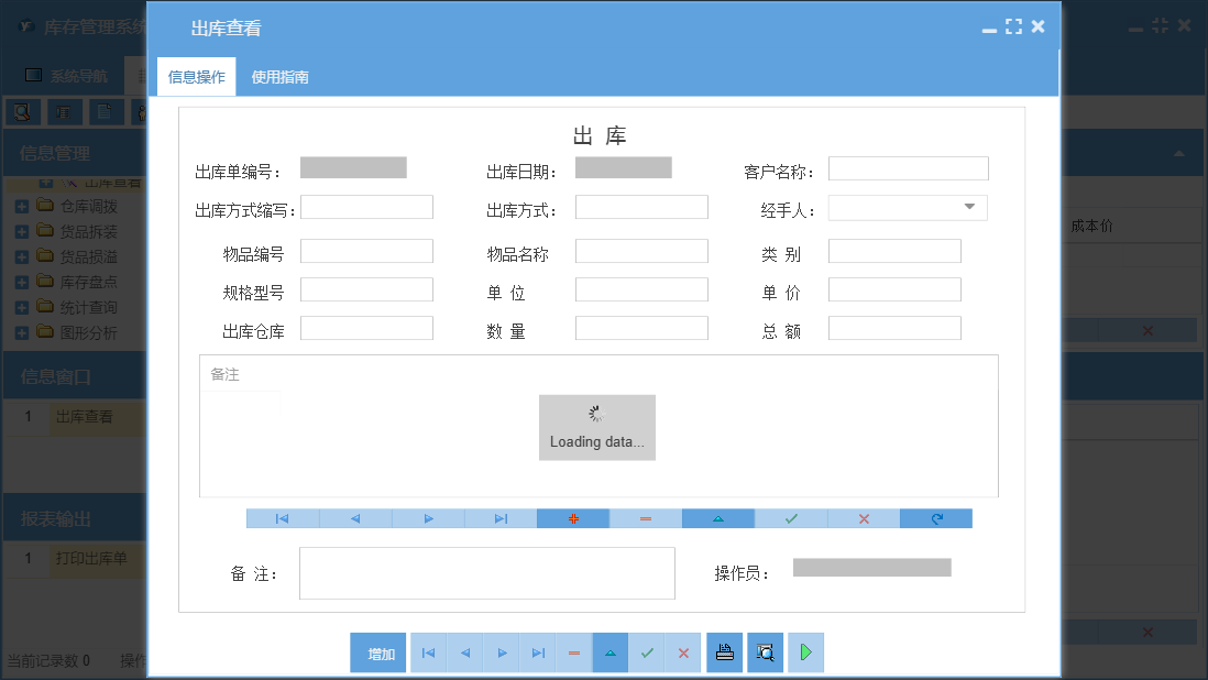 出库查看信息窗口