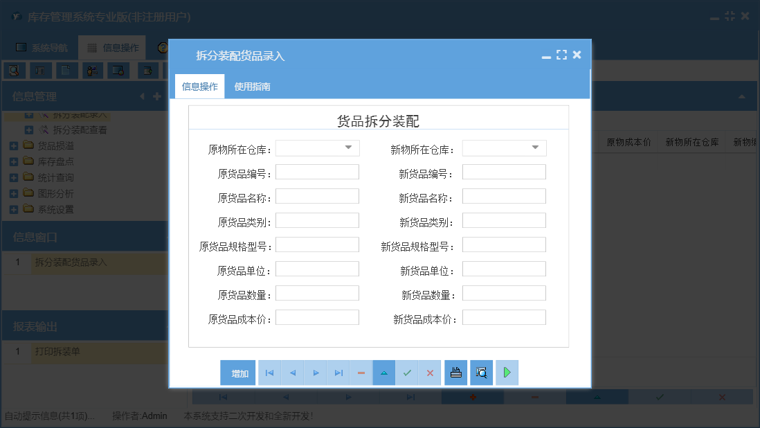 拆分装配货品录入信息窗口