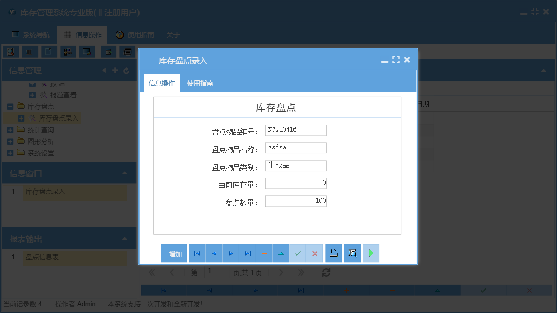 库存盘点录入信息窗口