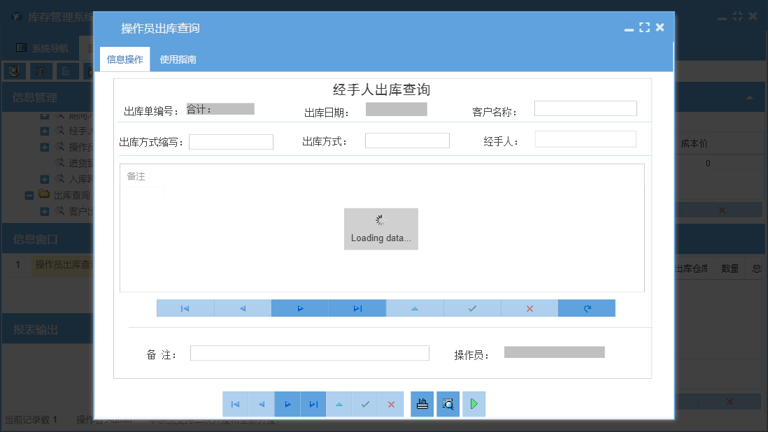 操作员出库查询信息窗口