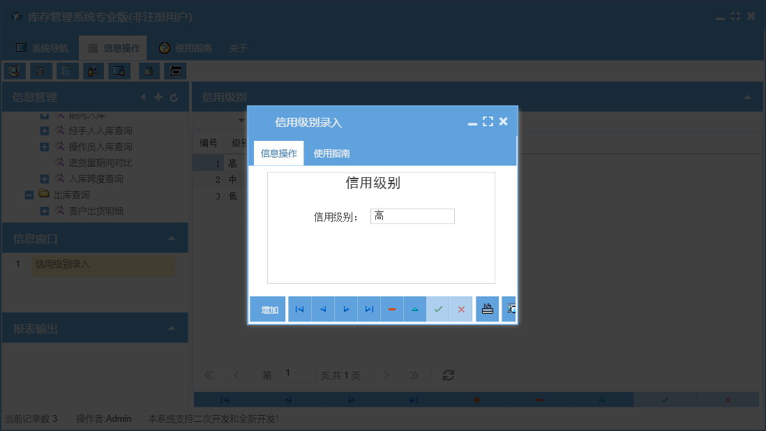 信用级别录入信息窗口