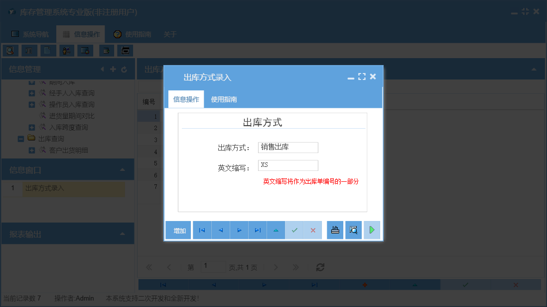 出库方式录入信息窗口