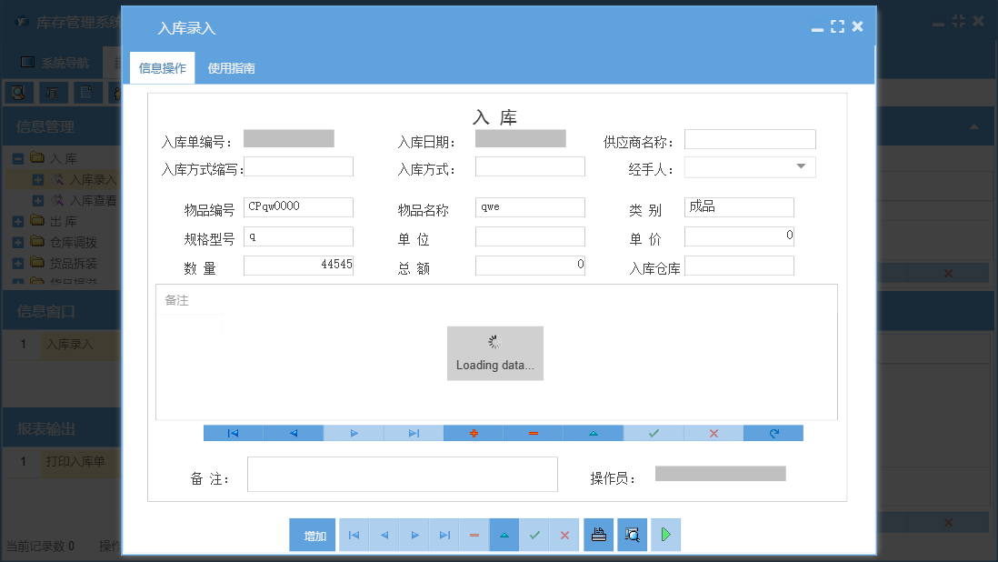 入库录入信息窗口