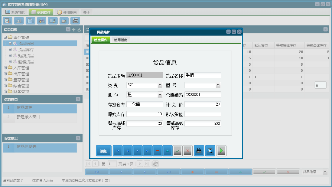 货品维护信息窗口