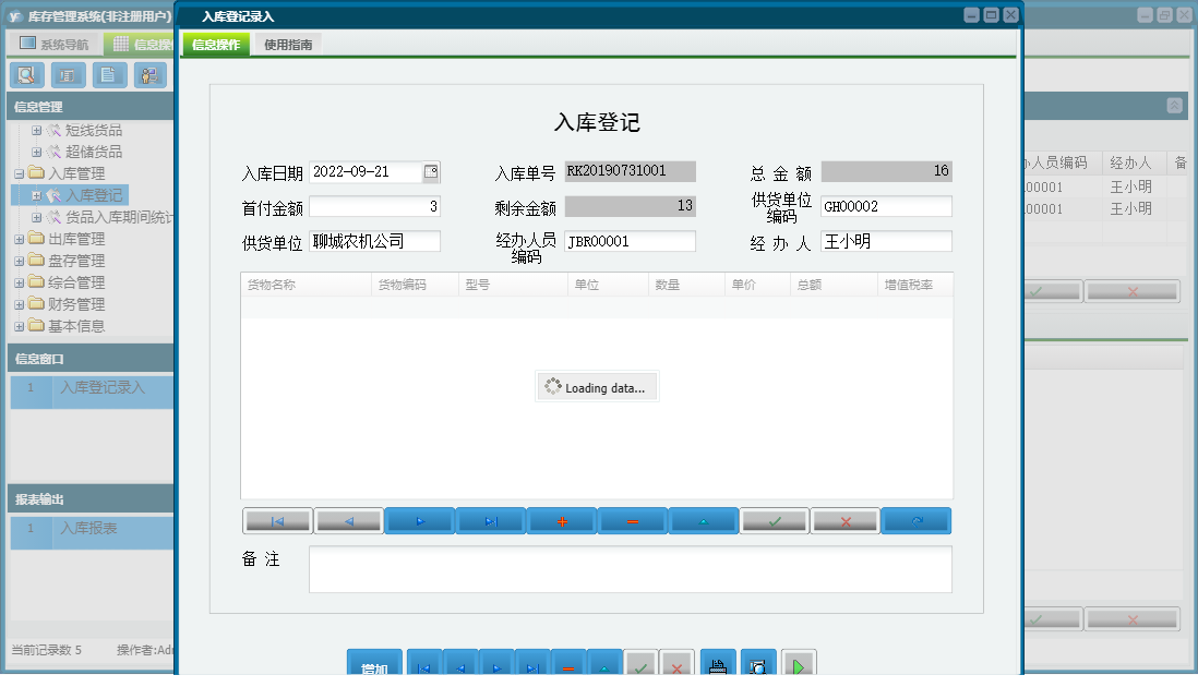 入库登记录入信息窗口