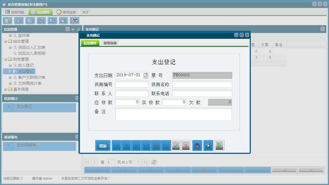支出登记信息窗口