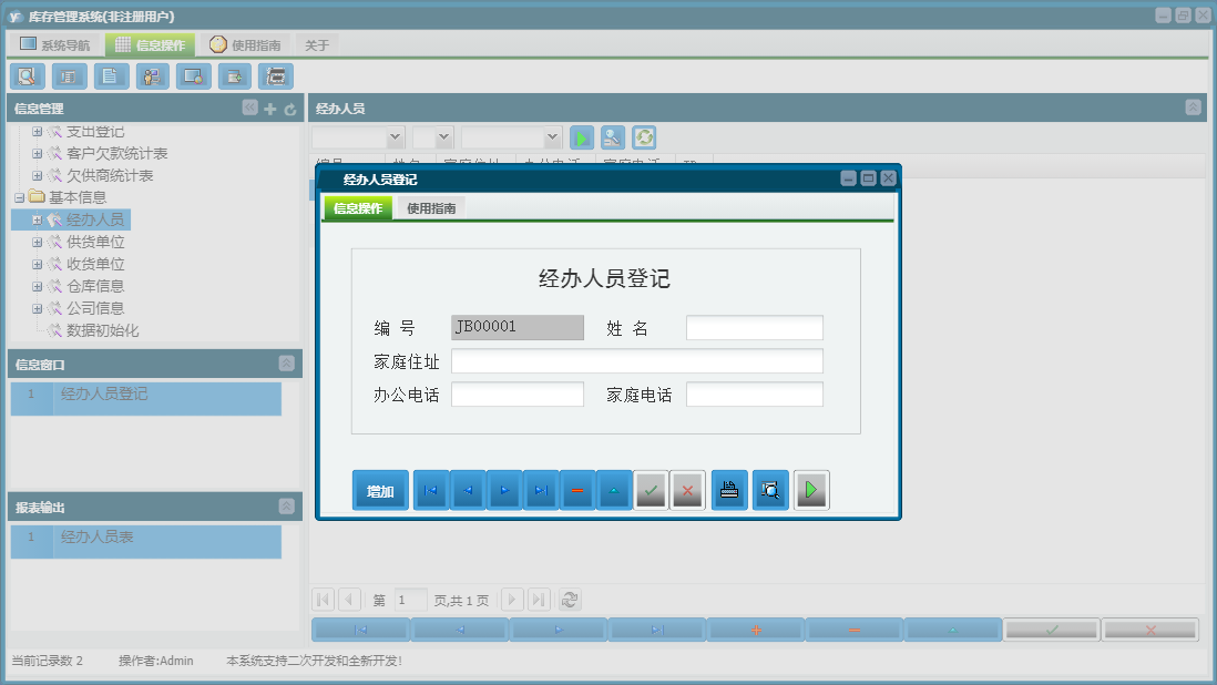 经办人员登记信息窗口