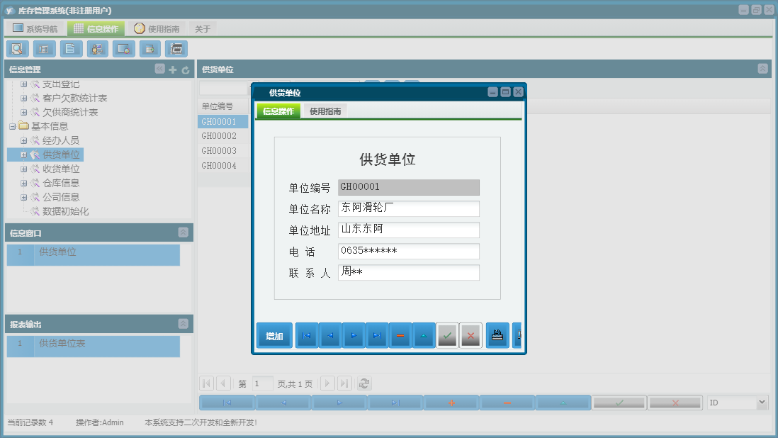 供货单位信息窗口