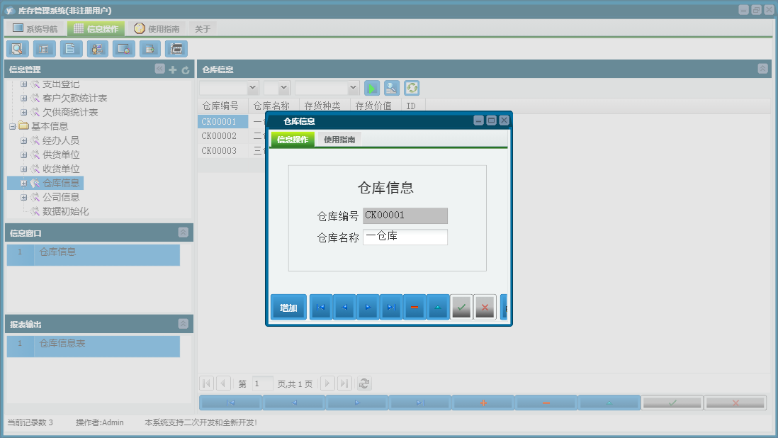 仓库信息信息窗口
