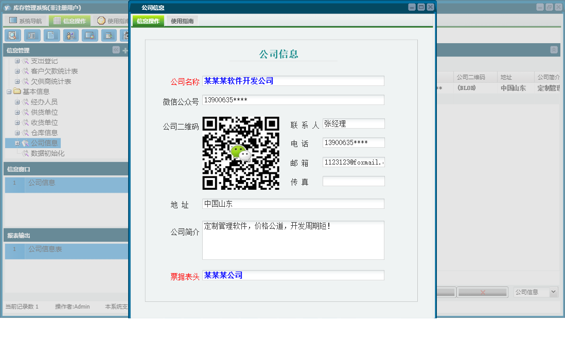 公司信息信息窗口